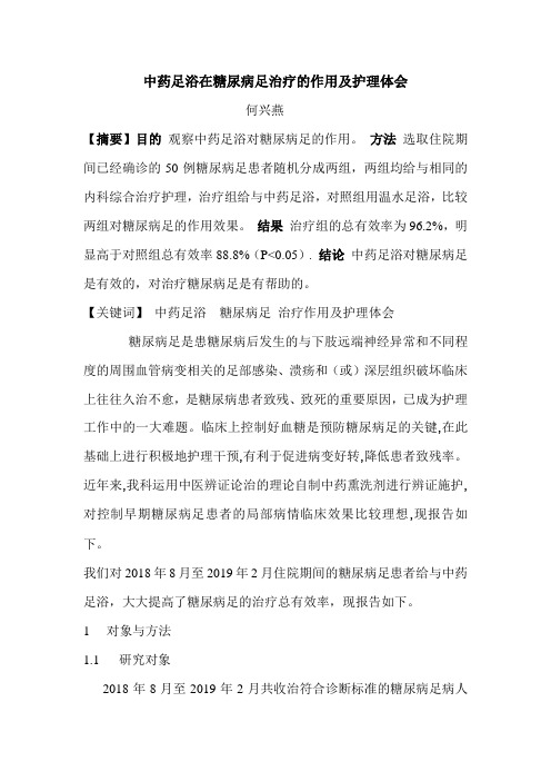 中药足浴在糖尿病足治疗的作用及护理体会