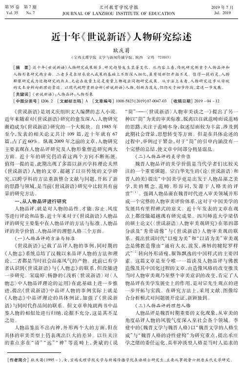 近十年《世说新语》人物研究综述