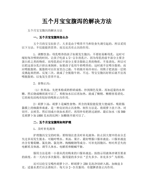 五个月宝宝腹泻的解决方法