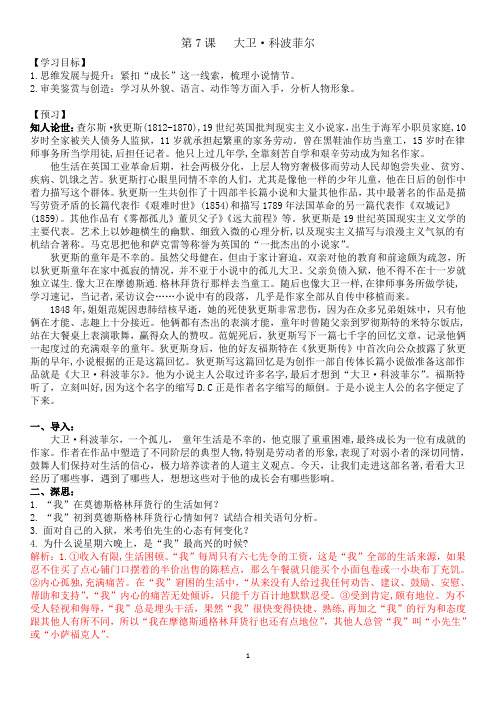 【新教材】第7课  大卫科波菲尔  导学案—高中语文统编版(2019)选择性必修上册
