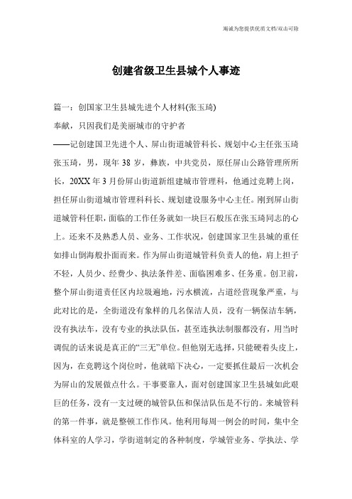 创建省级卫生县城个人事迹