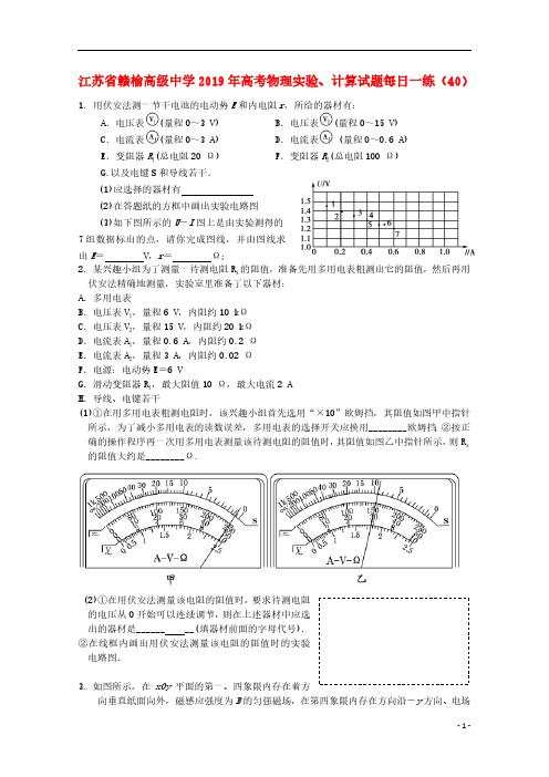 江苏省赣榆高级中学2019年高考物理实验计算试题每日一练40201809280197