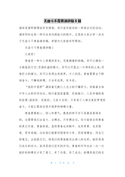 无奋斗不青春演讲稿5篇