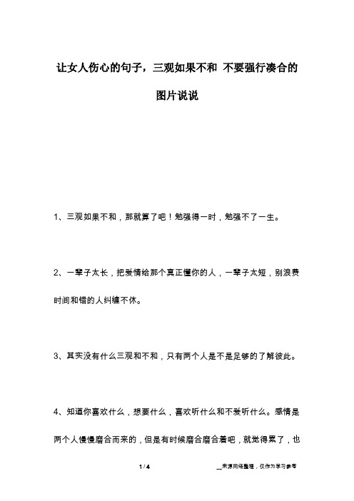 让女人伤心的句子,三观如果不和 不要强行凑合的图片说说