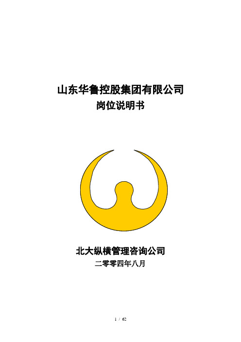 北大纵横—华鲁集团山东华鲁控股集团有限公司岗位说明书