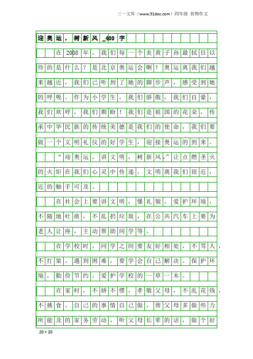 四年级状物作文：迎奥运,树新风_400字