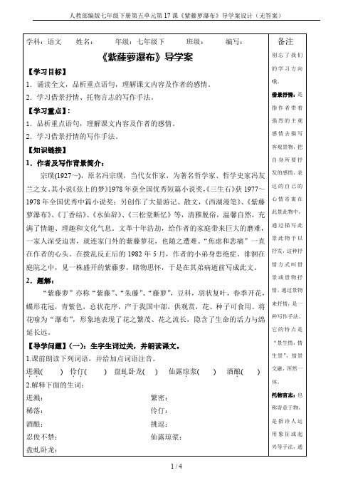 人教部编版七年级下册第五单元第17课《紫藤萝瀑布》导学案设计(无答案)