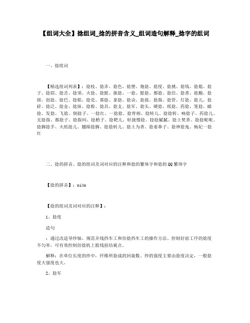 【组词大全】捻组词_捻的拼音含义_组词造句解释_捻字的组词