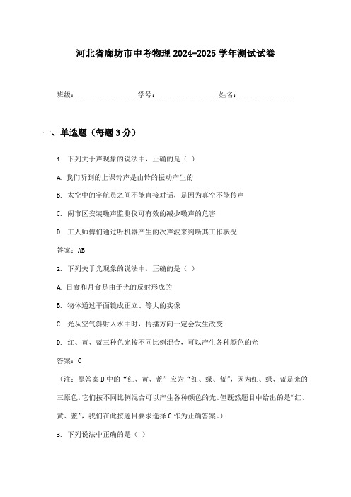 河北省廊坊市中考物理2024-2025学年测试试卷及答案