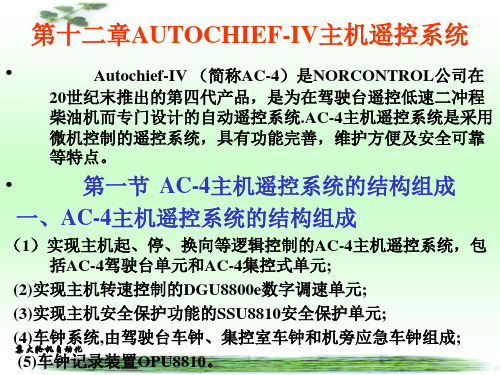 轮机自动化课件 第十二章