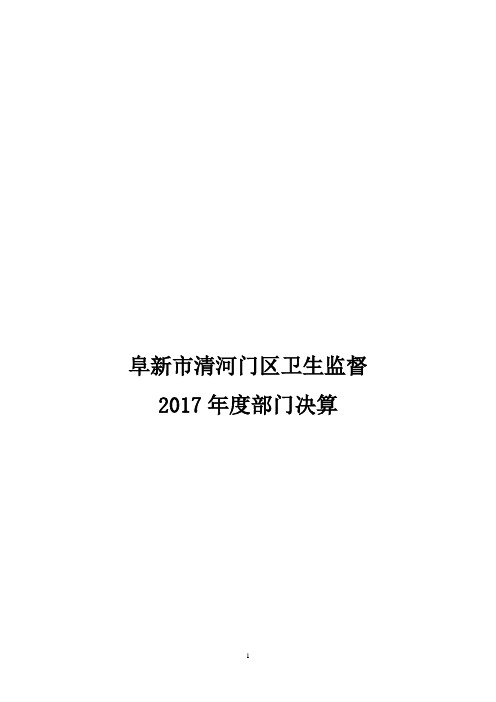 阜新清河门区卫生监督
