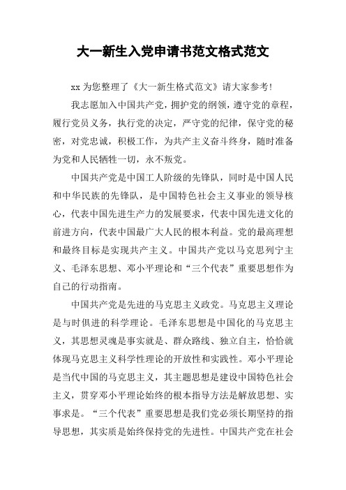 大一新生入党申请书范文格式范文