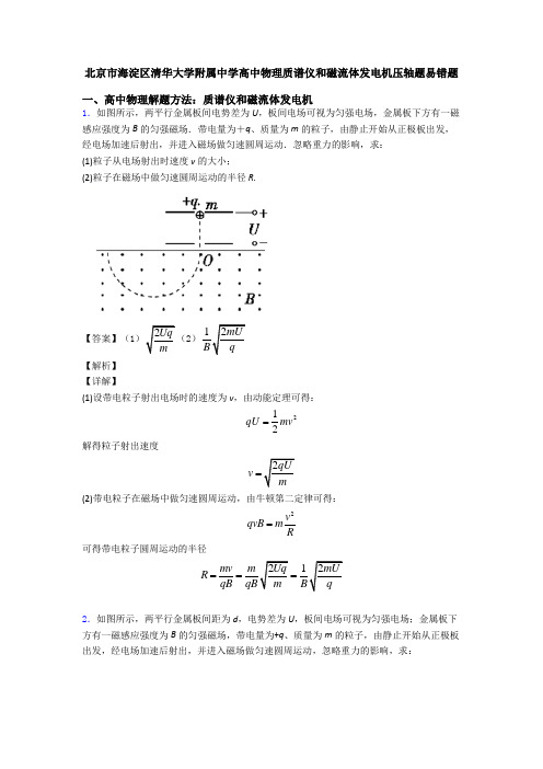 北京市海淀区清华大学附属中学高中物理质谱仪和磁流体发电机压轴题易错题