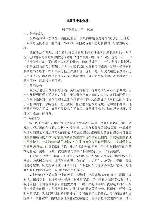 学困生个案分析(吴峰)