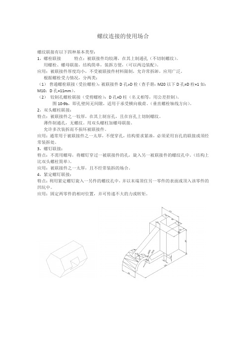 螺纹连接的使用场合