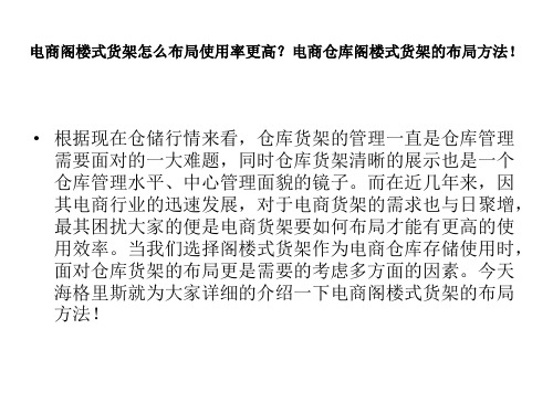 电商阁楼式货架怎么布局使用率更高？电商仓库阁楼式货架的布局方法!