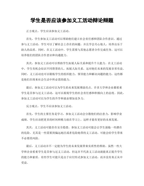 学生是否应该参加义工活动辩论辩题
