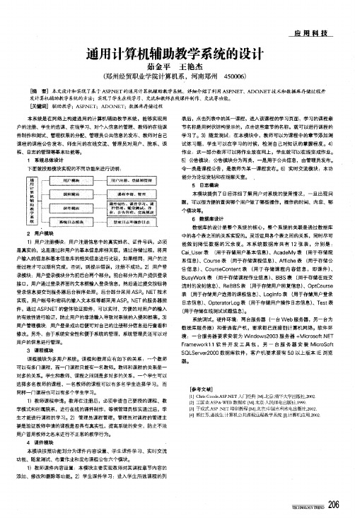 通用计算机辅助教学系统的设计