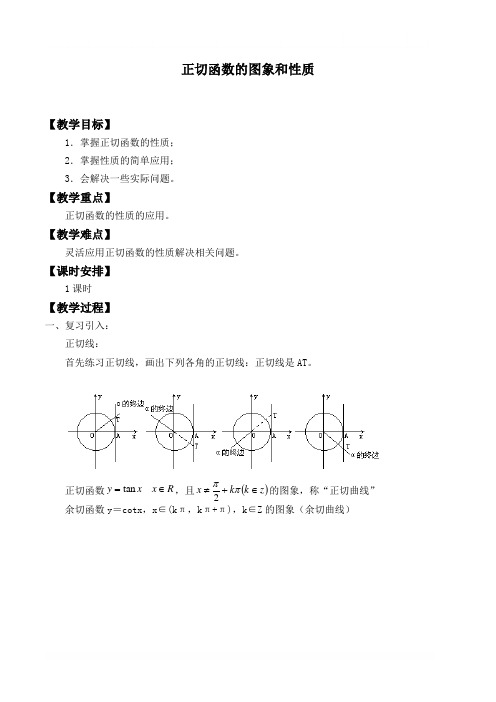 正切函数的性质与图象 精品教案