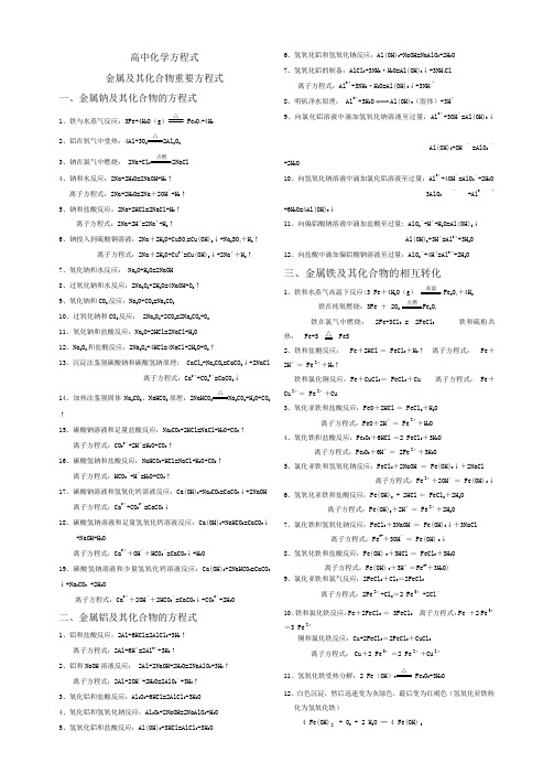 高中化学金属及化合物方程式