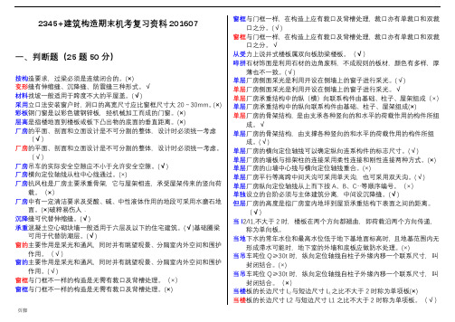 建筑构造期末机考复习资料