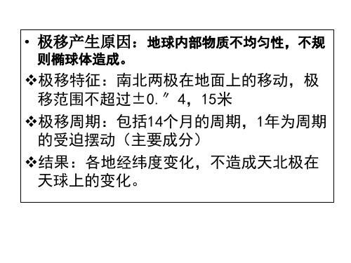 第六章极移