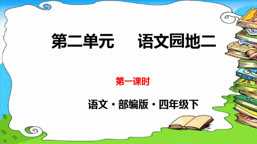 部编版四年级语文下册第2单元《语文园地》完美实用PPT课件