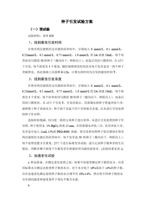 种子引发课题组实验步骤