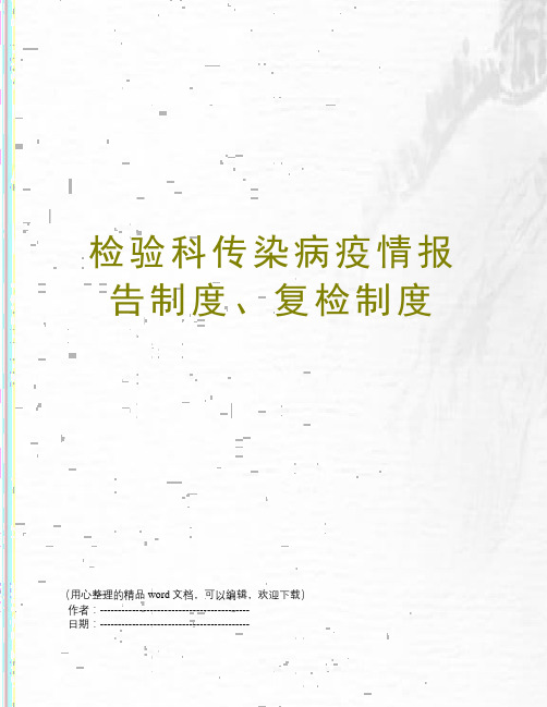 检验科传染病疫情报告制度、复检制度
