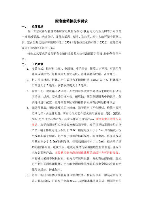 10配套盘箱柜的技术要求