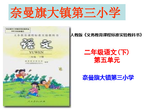人教版二年级语文下册第五单元说教材