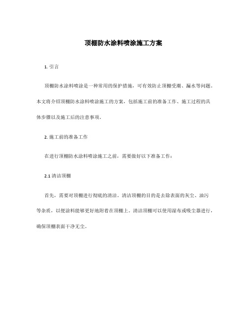 顶棚防水涂料喷涂施工方案