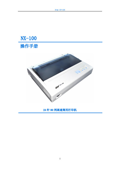 STAR 打印机 NX-100_说明书