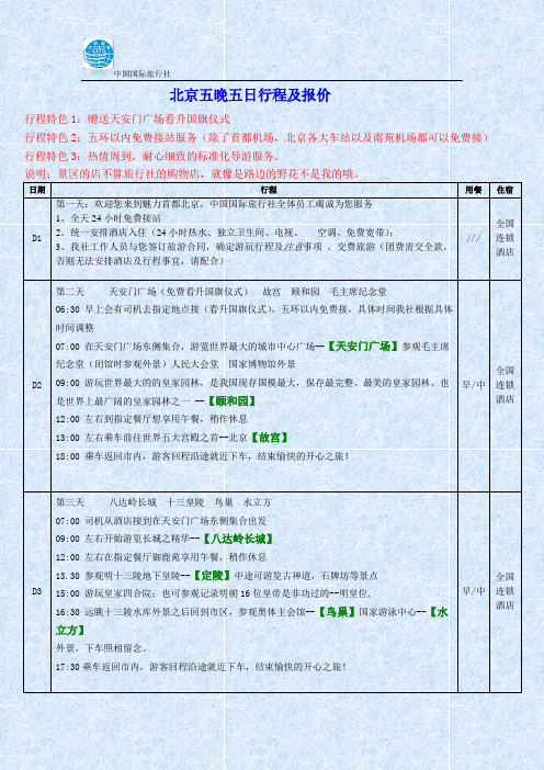北京五晚五日游行程及报价 (1) (1)