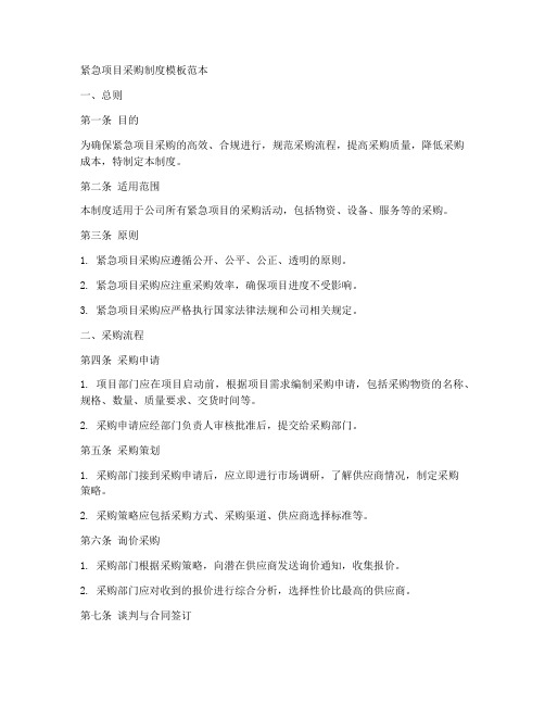 紧急项目采购制度模板范本