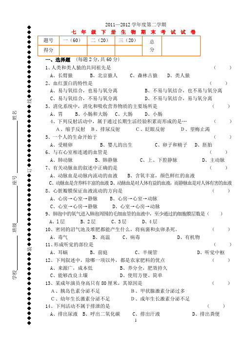 2012七年级下册生物期末试卷和答案
