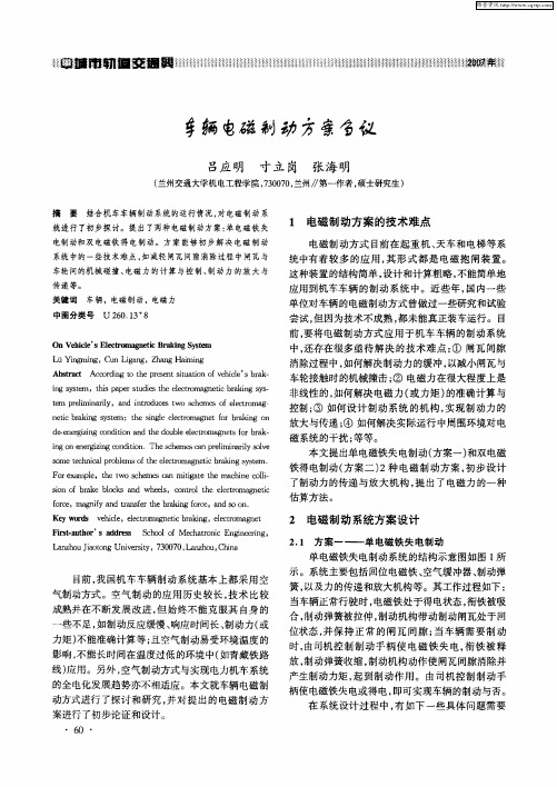 车辆电磁制动方案刍议