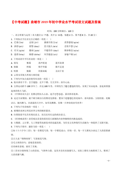 【中考试题】曲靖市2019年初中学业水平考试语文试题及答案
