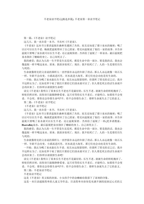 不老泉读书笔记(精选多篇) 不老泉第一章读书笔记