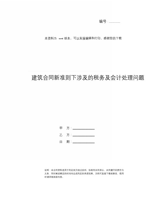 建筑合同新准则下涉及的税务及会计处理问题