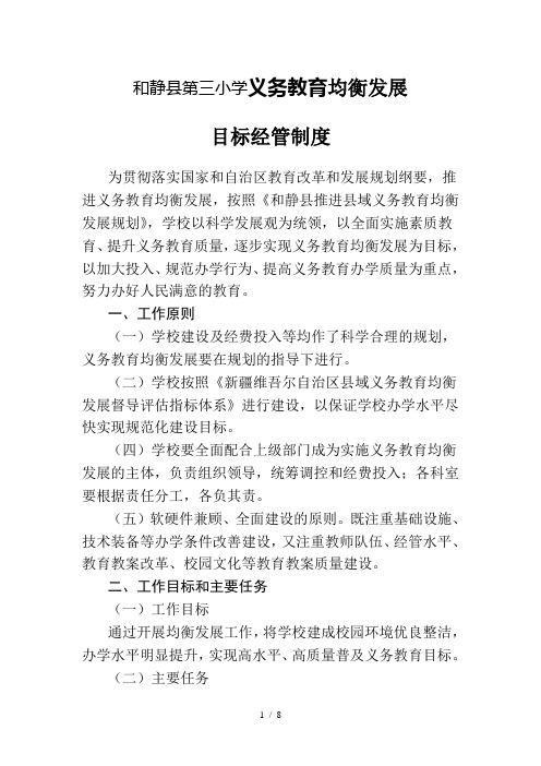 和静县三小学义务教育均衡发展目标管理制