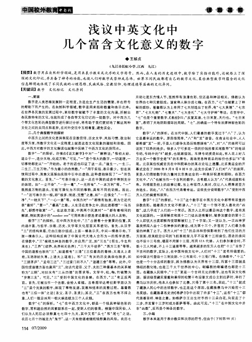 浅议中英文化中几个富含文化意义的数字