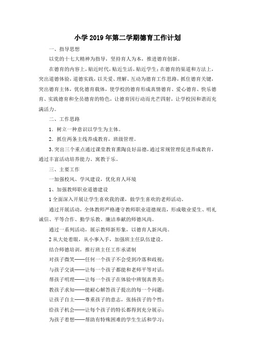 最新-小学2019年第二学期德育工作计划 精品