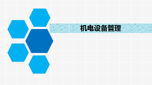 《机电设备管理》教学课件—08备件的管理