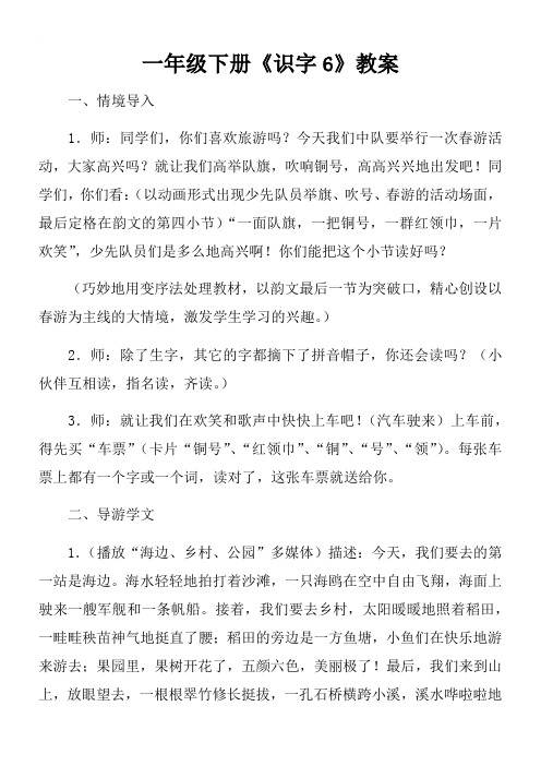 一年级下册《识字6》教案
