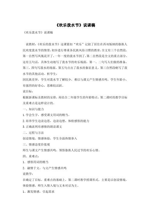 《欢乐泼水节》说课稿