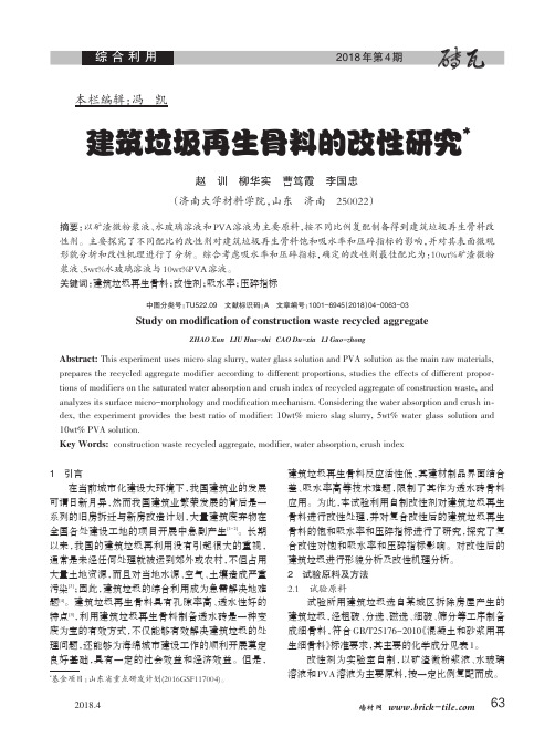 建筑垃圾再生骨料的改性研究