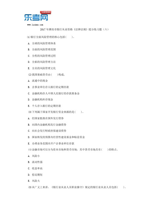 2017年潍坊市银行从业资格《法律法规》提分练习题(六)