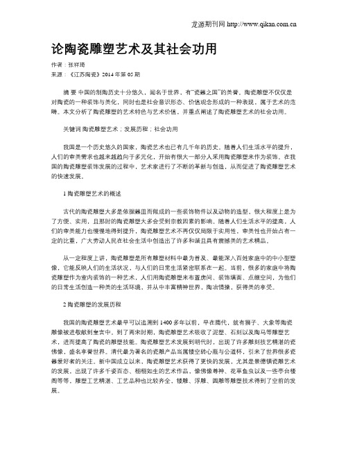 论陶瓷雕塑艺术及其社会功用