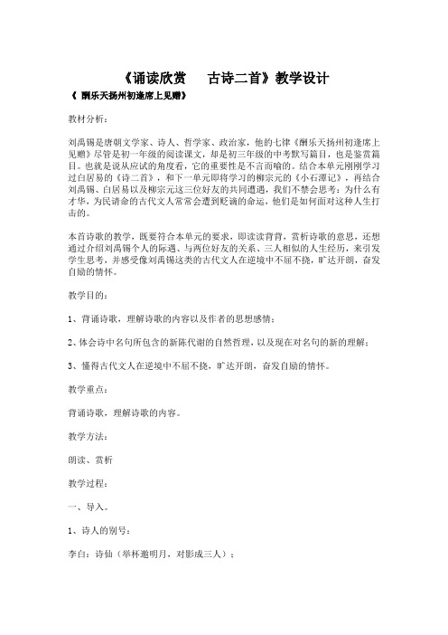 诵读欣赏   古诗二首教学设计